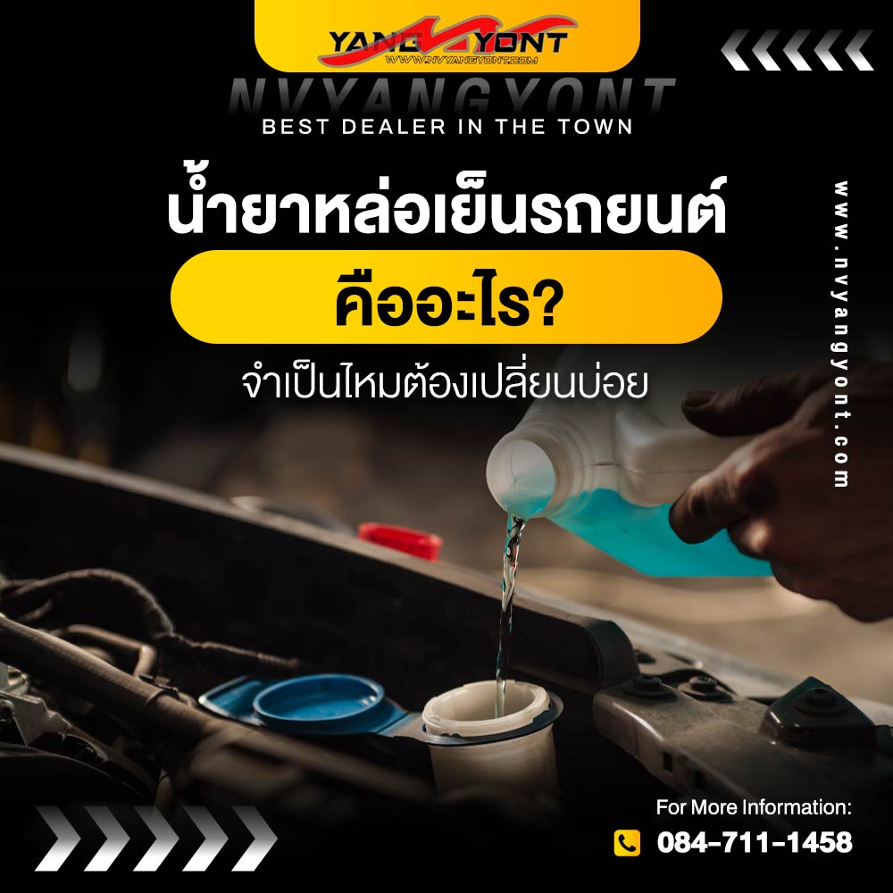 น้ำยาหล่อเย็นรถยนต์ คืออะไร? จำเป็นไหมต้องเปลี่ยนบ่อย