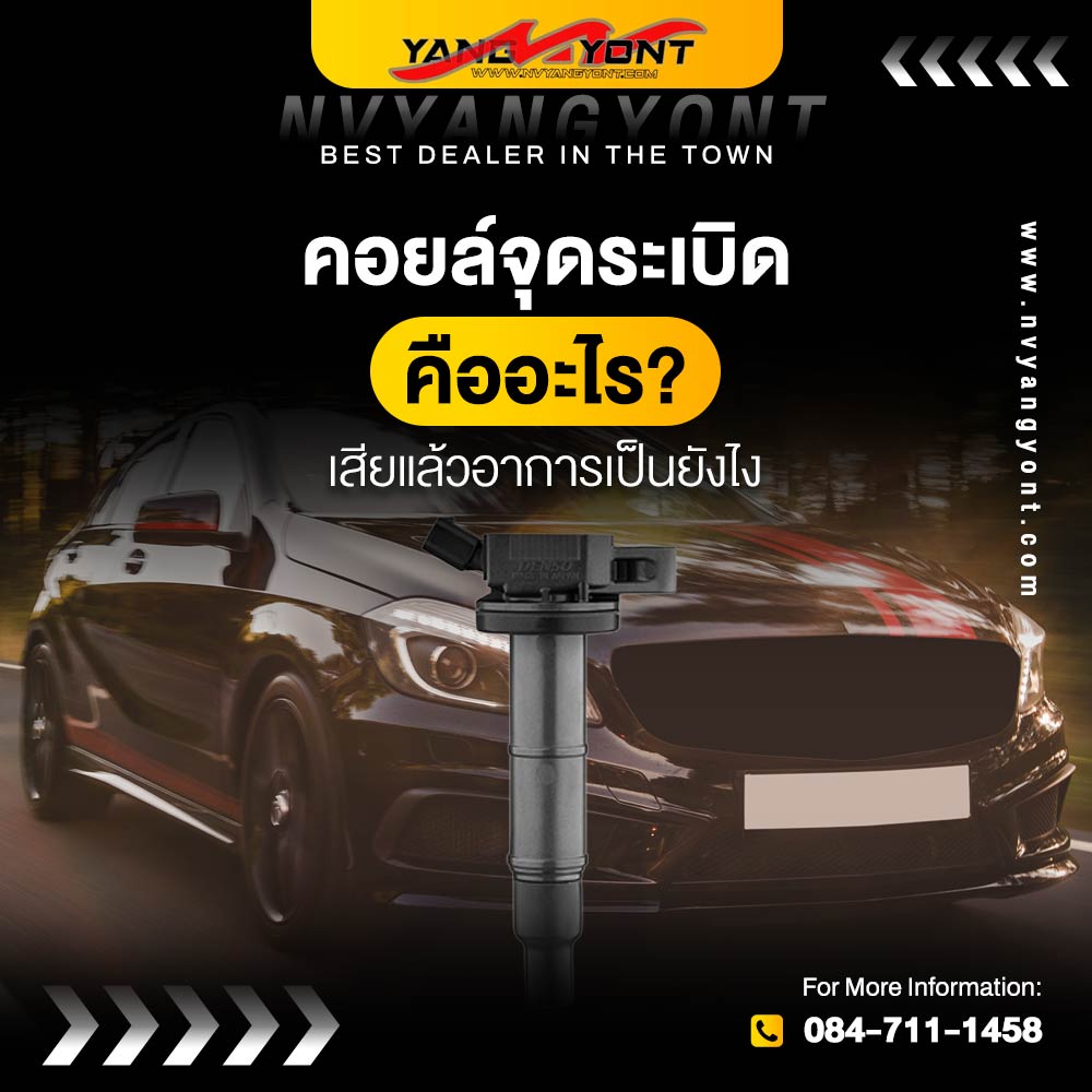 คอยล์จุดระเบิดคืออะไร? เสียแล้วอาการเป็นยังไง