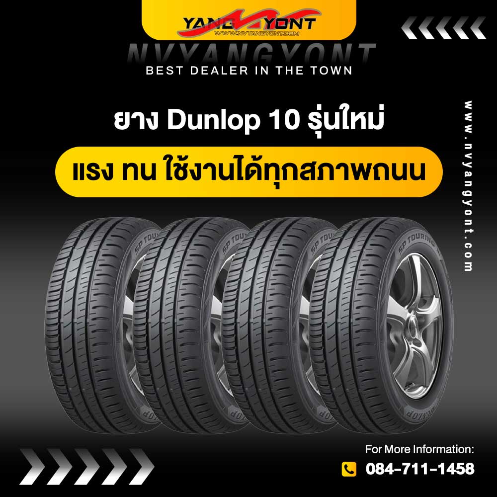 ยาง Dunlop 10 รุ่น ใหม่ แรง ทน ใช้งานได้ทุกสภาพถนน
