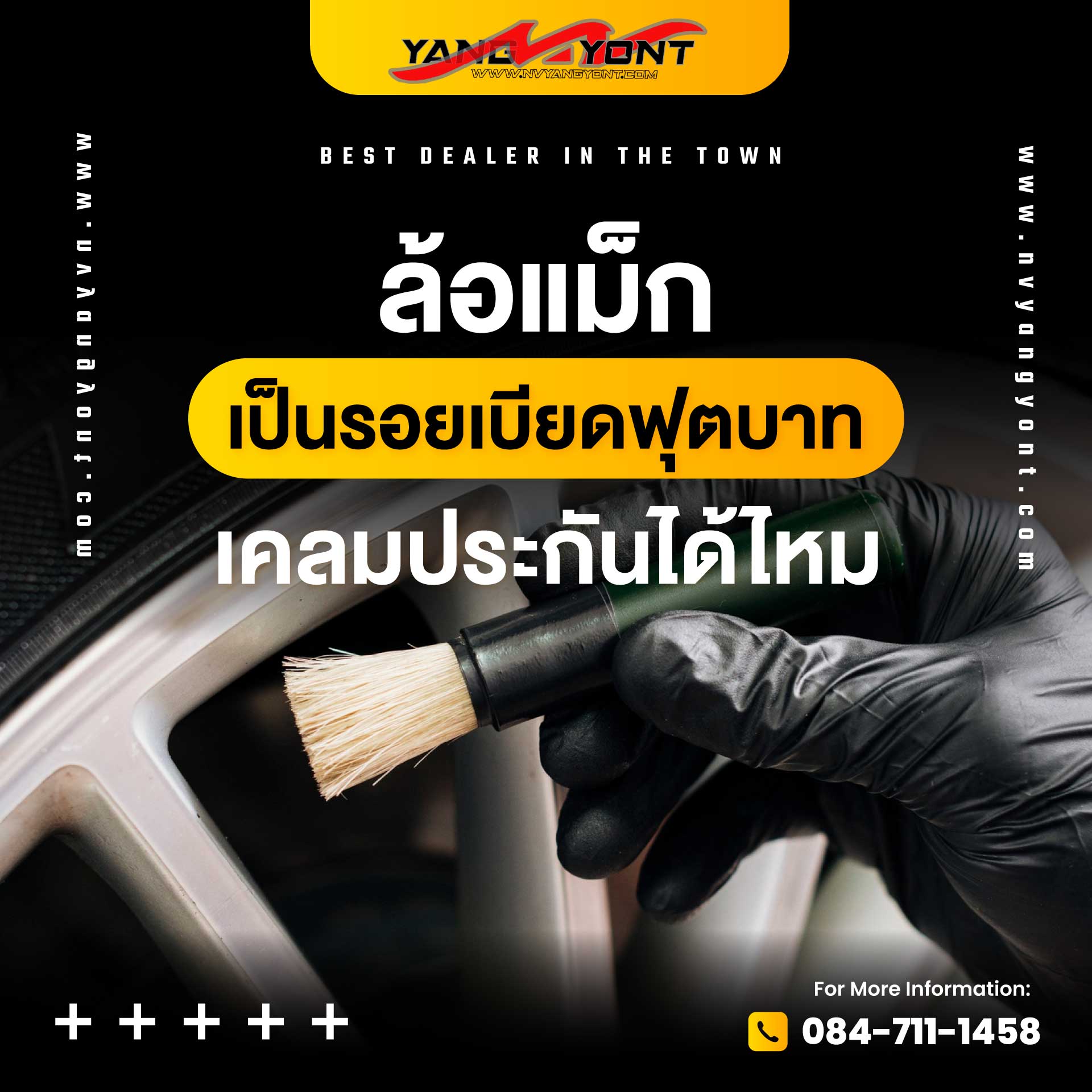 ล้อแม็ก เป็นรอยเบียดฟุตบาท เคลมประกันได้ไหม