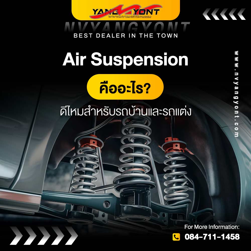 Air Suspension คืออะไร? ดีไหมสำหรับรถบ้านและรถแต่ง