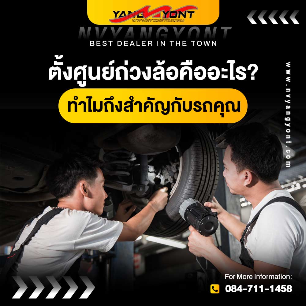 ตั้งศูนย์ถ่วงล้อคืออะไร? ทำไมถึงสำคัญกับรถคุณ