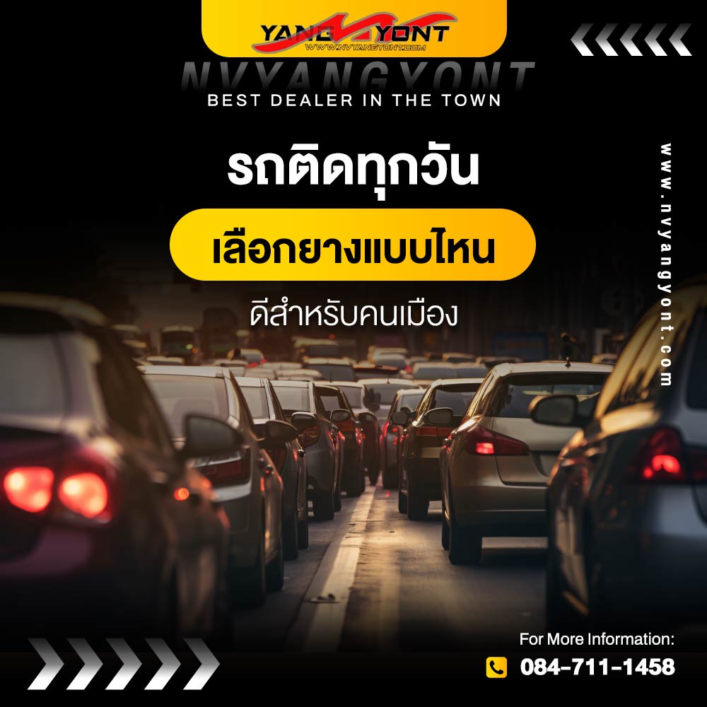 รถติดทุกวัน เลือกยางแบบไหนดีสำหรับคนเมือง