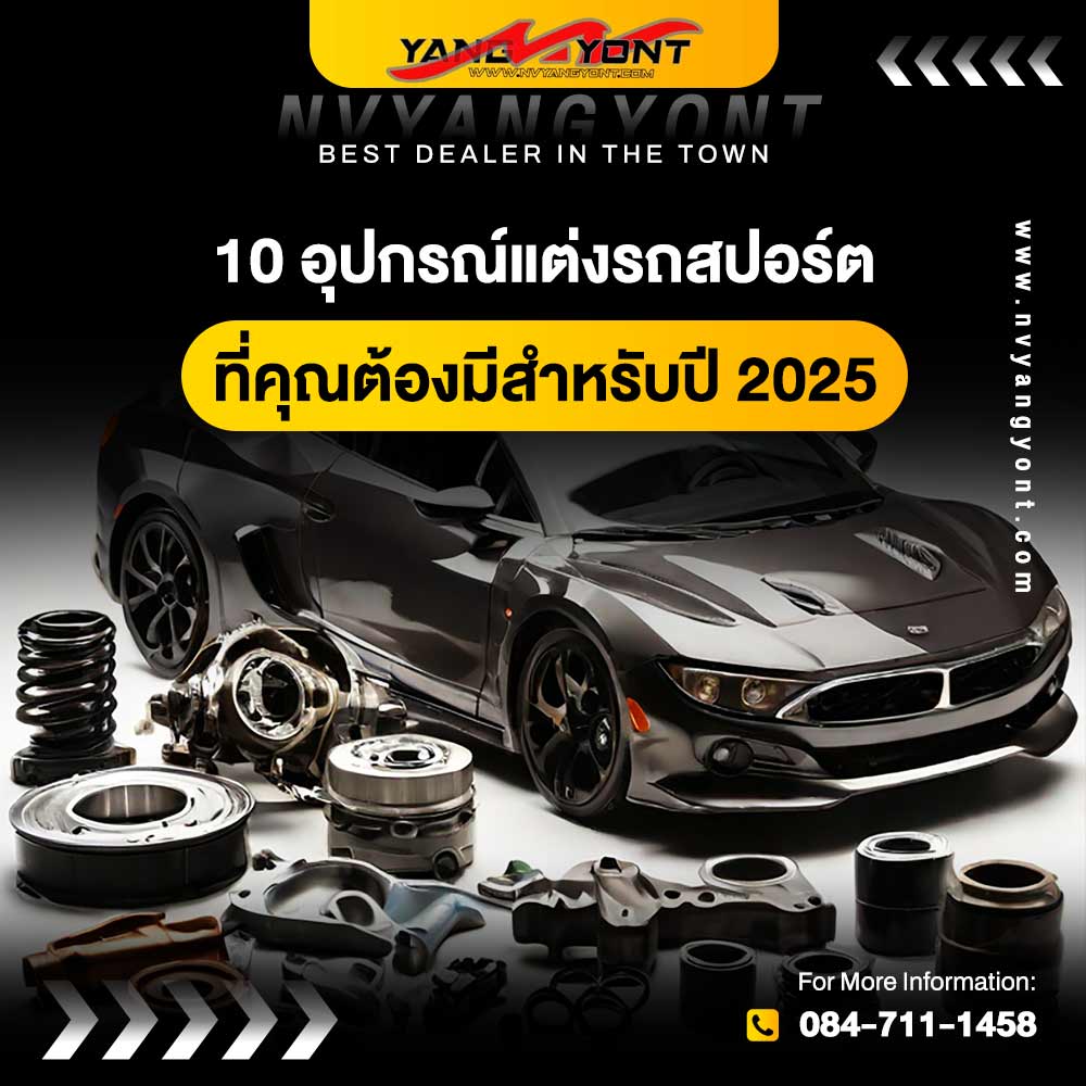 10 อุปกรณ์แต่งรถสปอร์ตที่คุณต้องมีสำหรับปี 2025