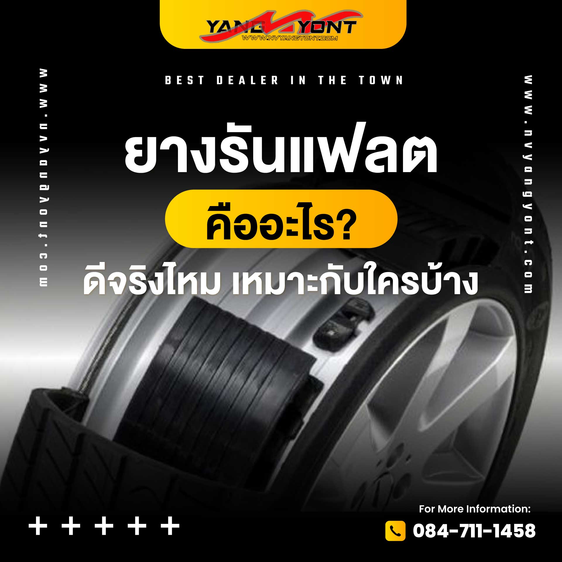ยางรันแฟลต คืออะไร? ดีจริงไหม เหมาะกับใครบ้าง