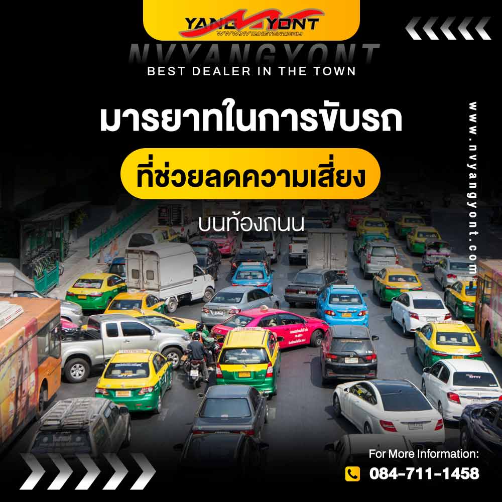 มารยาทในการขับรถที่ช่วยลดความเสี่ยงบนท้องถนน