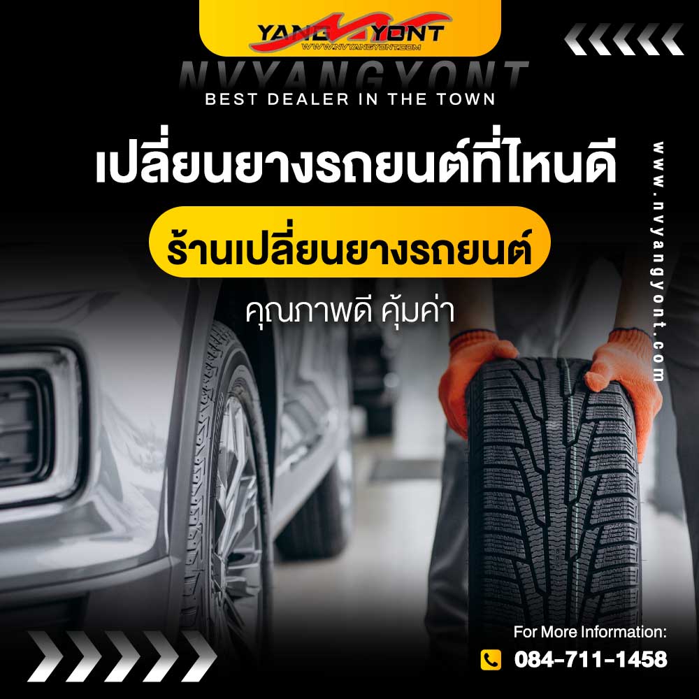 เปลี่ยนยางรถยนต์ที่ไหนดี ร้านเปลี่ยนยางรถยนต์คุณภาพดี คุ้มค่า