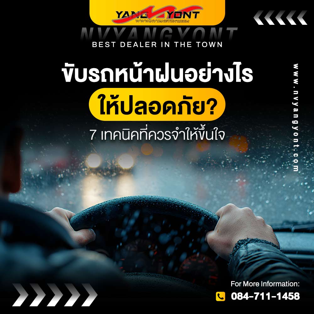 ขับรถหน้าฝนอย่างไรให้ปลอดภัย? 7 เทคนิคที่ควรจำให้ขึ้นใจ