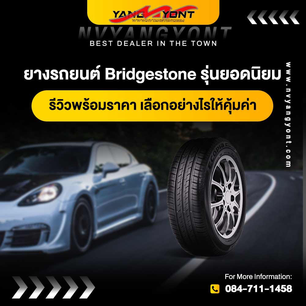 ยางรถยนต์ Bridgestone รุ่นยอดนิยม รีวิวพร้อมราคา เลือกอย่างไรให้คุ้มค่า