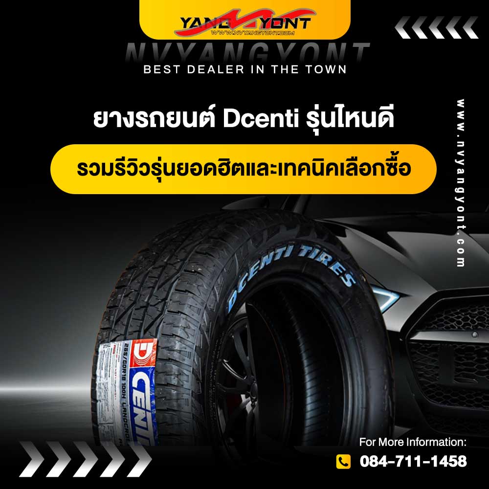 ยางรถยนต์ Dcenti รุ่นไหนดี รวมรีวิวรุ่นยอดฮิตและเทคนิคเลือกซื้อ