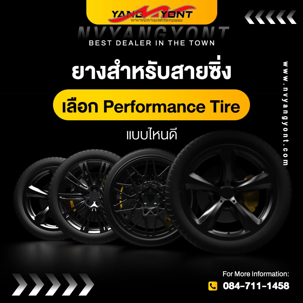 ยางสำหรับสายซิ่ง เลือก Performance Tire แบบไหนดี
