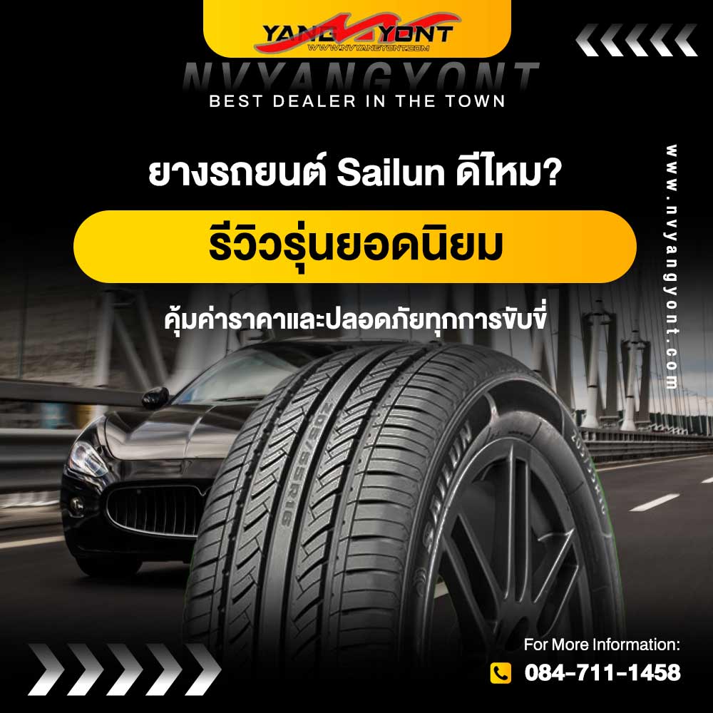 ยางรถยนต์ Sailun ดีไหม? รีวิวรุ่นยอดนิยม คุ้มค่าราคาและปลอดภัยทุกการขับขี่