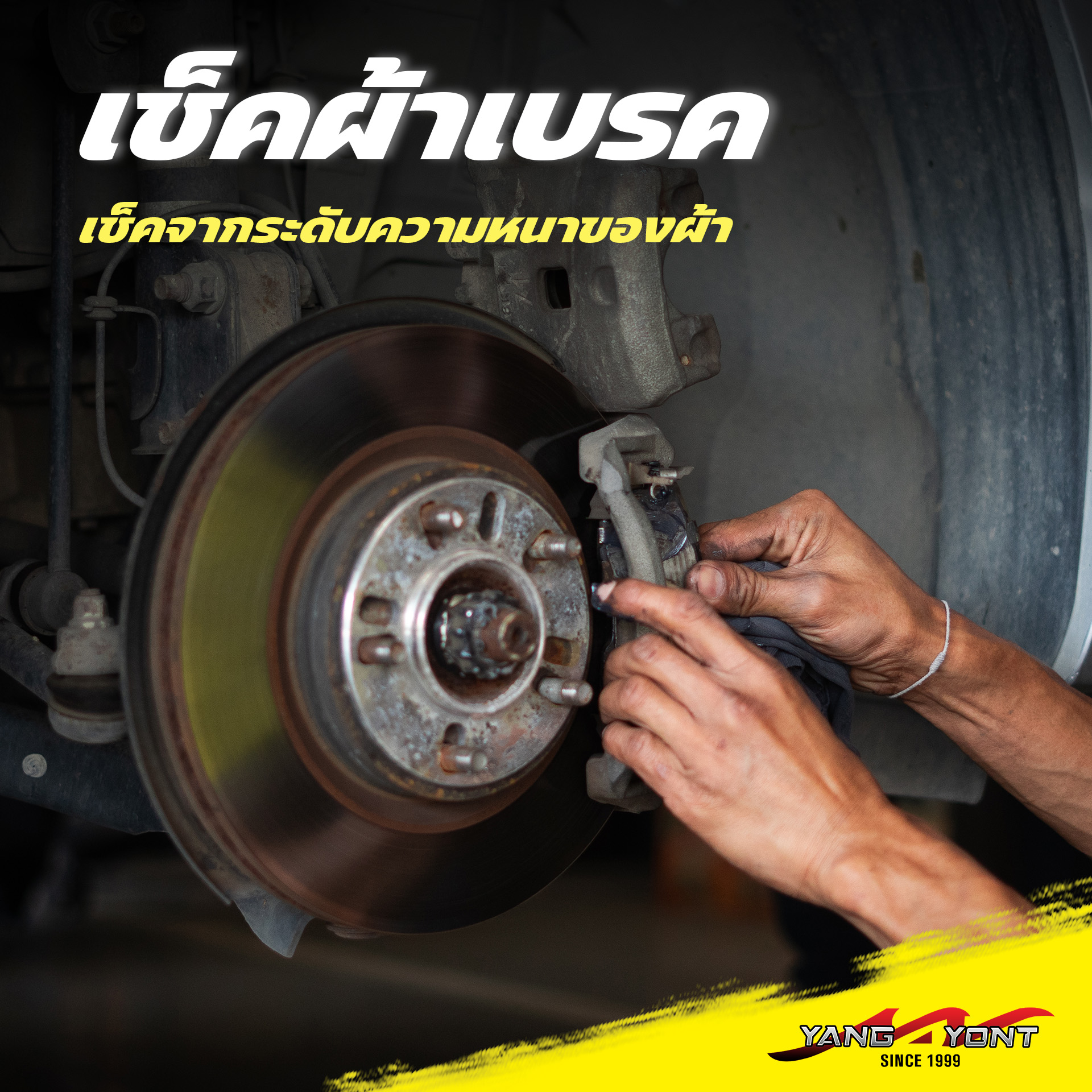 เช็คผ้าเบรค