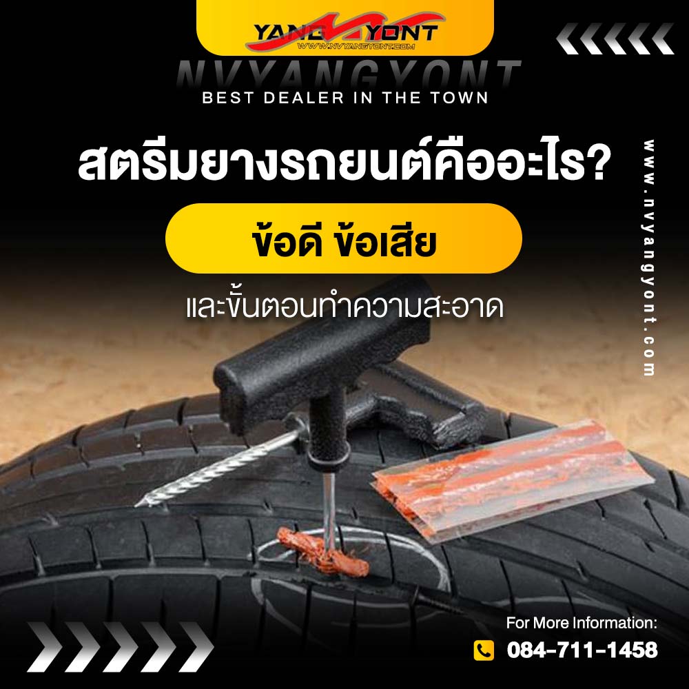 สตรีมยางรถยนต์คืออะไร? ข้อดี ข้อเสีย และขั้นตอนทำความสะอาด