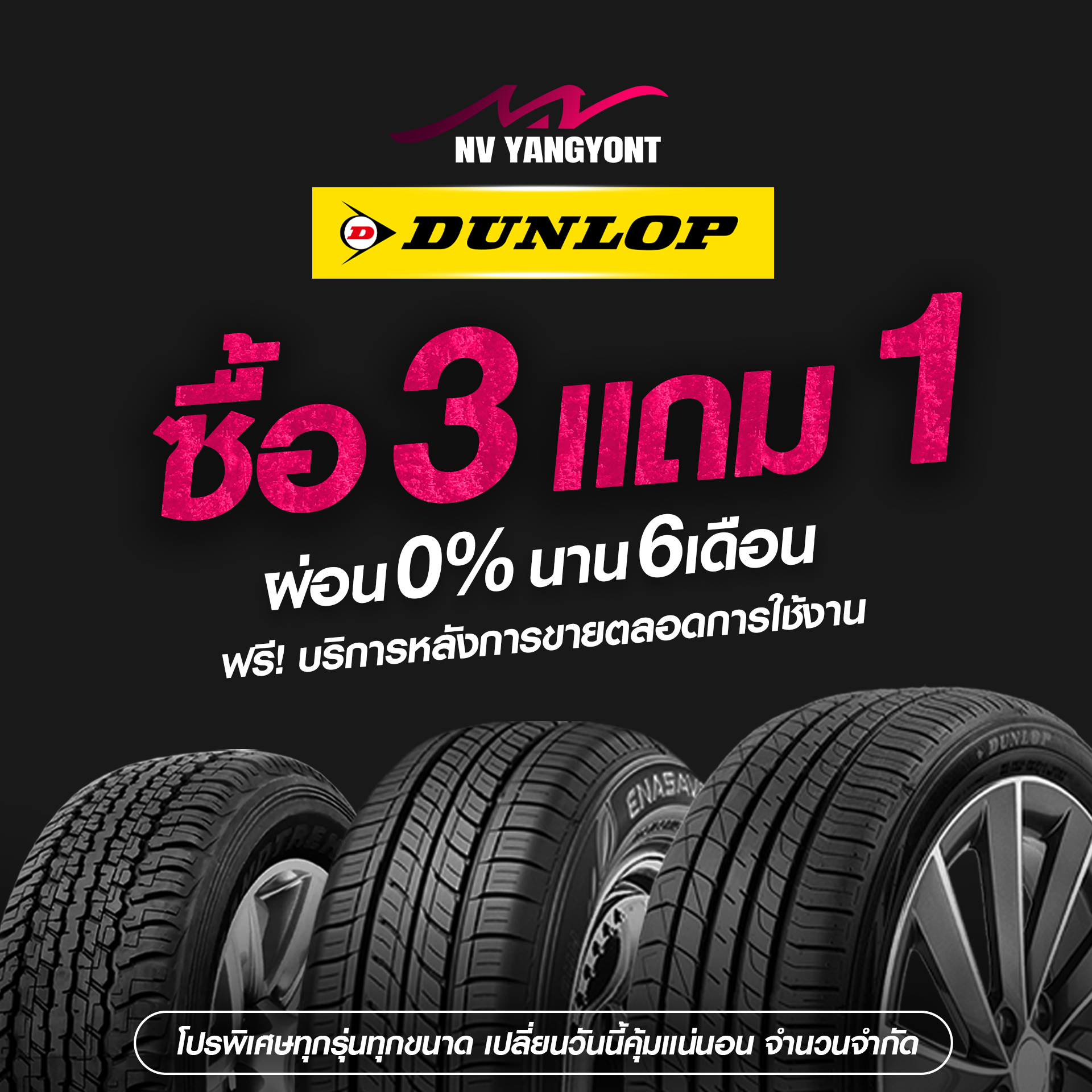 โปร3แถม1 ยางDUNLOPปี26 ผ่อน0%6เดือน
